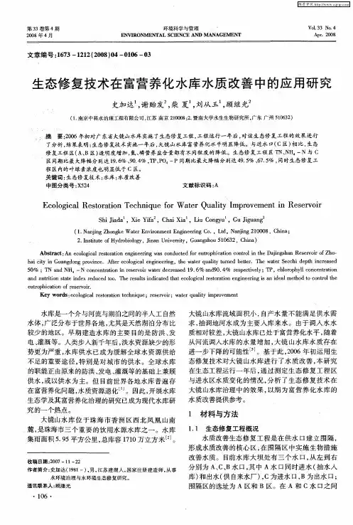 生态修复技术在富营养化水库水质改善中的应用研究