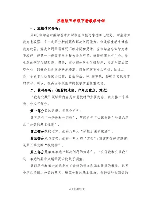 苏教版五年级下册教学计划(3篇)