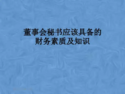 董事会秘书应该具备的财务素质及知识