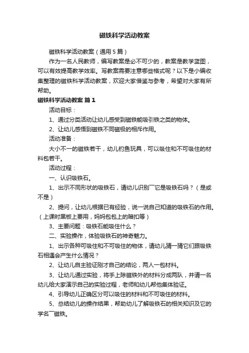 磁铁科学活动教案（通用5篇）