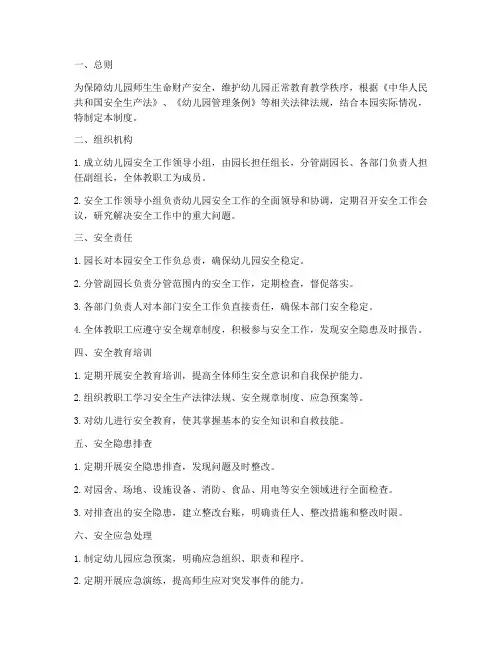 幼儿园安全组织管理制度
