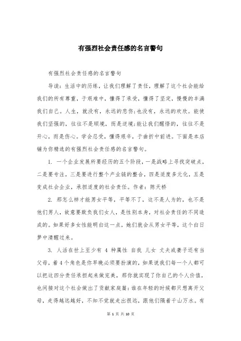 有强烈社会责任感的名言警句