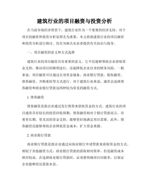 建筑行业的项目融资与投资分析