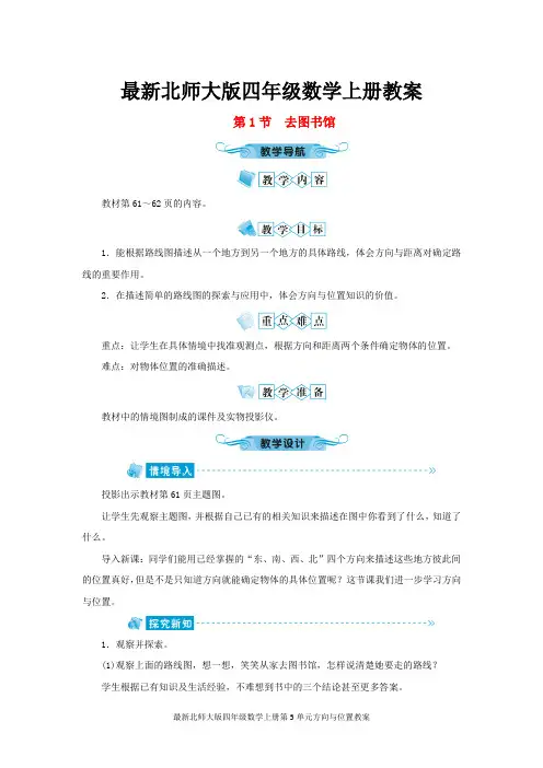 最新北师大版四年级数学上册第5单元方向与位置教案
