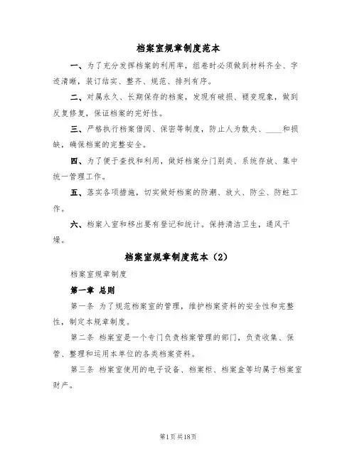 档案室规章制度范本（6篇）