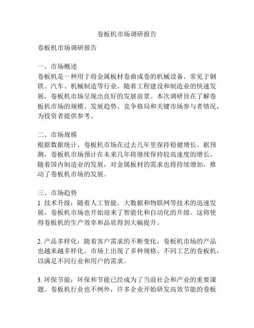 卷板机市场调研报告