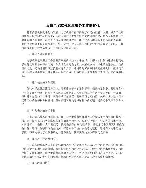 浅谈电子政务运维服务工作的优化