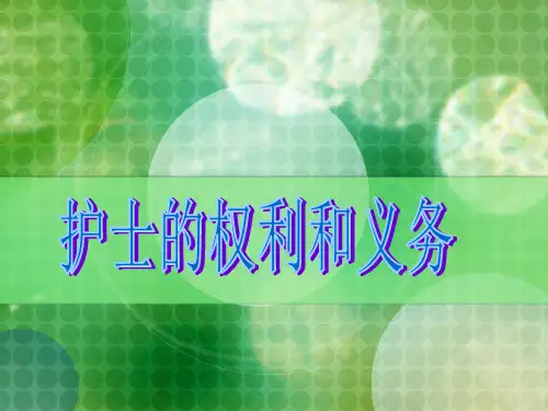 护士条例ppt