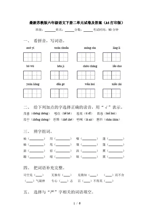 最新苏教版六年级语文下册二单元试卷及答案(A4打印版)