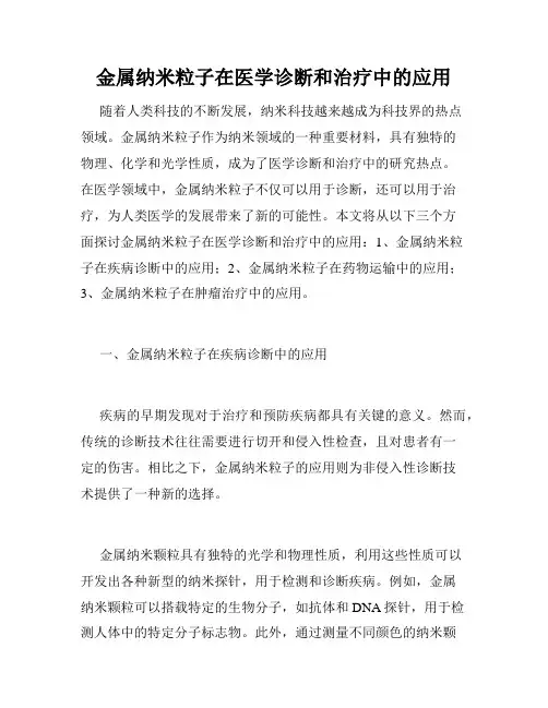 金属纳米粒子在医学诊断和治疗中的应用