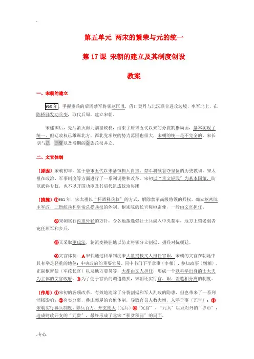 高二历史第五单元 两宋的繁荣与元的统一 第17课 宋朝的建立及其制度创设 教案新人教版