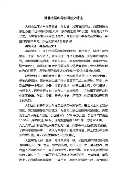 湖北大别山导游词范文精选