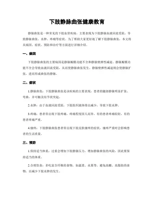 下肢静脉曲张健康教育 2