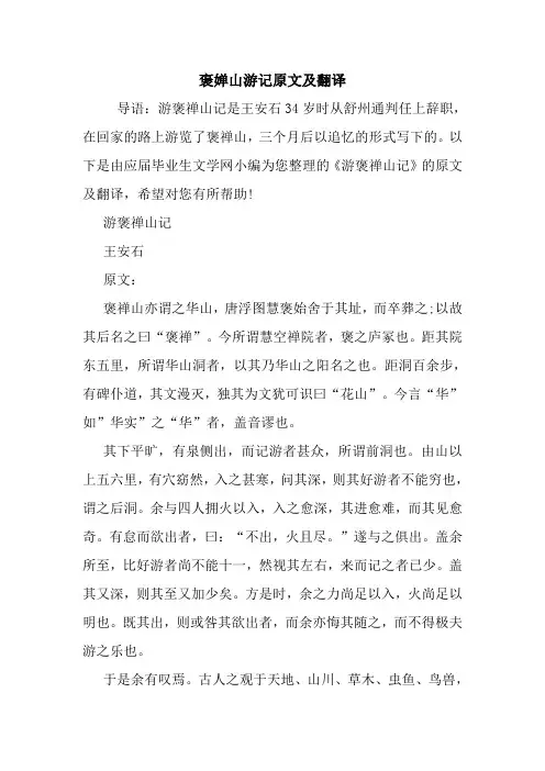 最新褒婵山游记原文及翻译