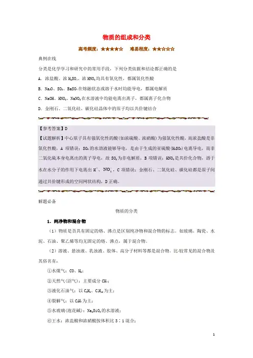 2018年高考化学二轮复习每日一题物质的组成和分类新人教版