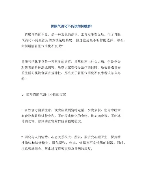 胃胀气消化不良该如何缓解!