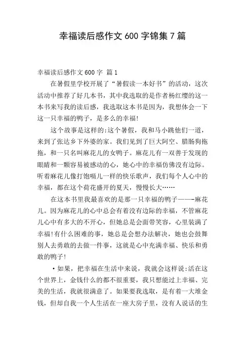 幸福读后感作文600字锦集7篇