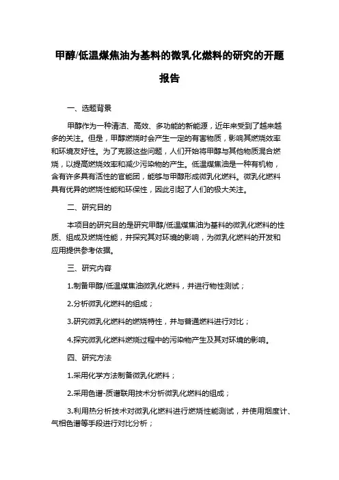 低温煤焦油为基料的微乳化燃料的研究的开题报告