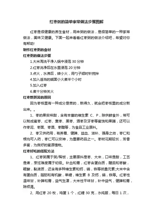 红枣粥的简单家常做法步骤图解