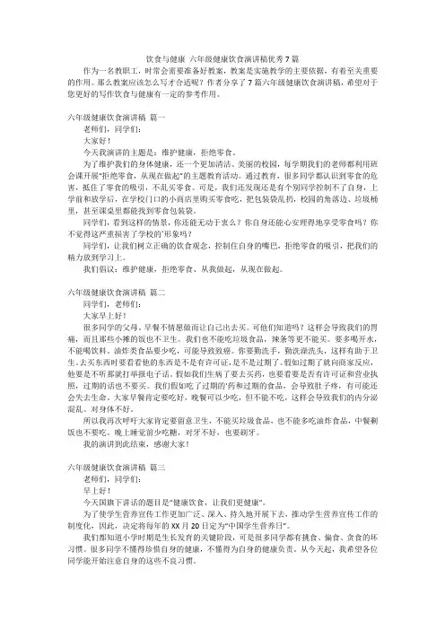 饮食与健康 六年级健康饮食演讲稿优秀7篇