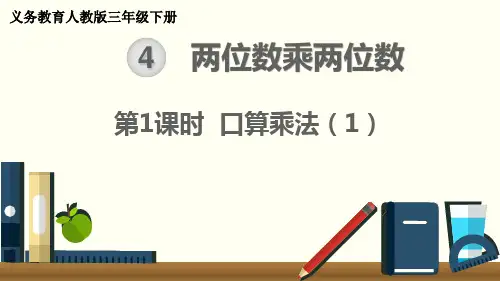 最新人教版三年级数学下册《口算乘法(1)》精品课件