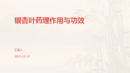 银杏叶药理作用与功效