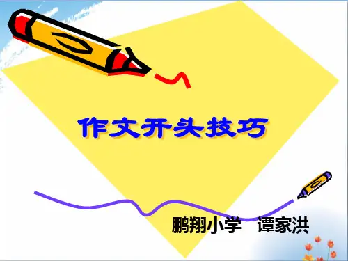 小学作文开头结尾指导优秀课件PPT