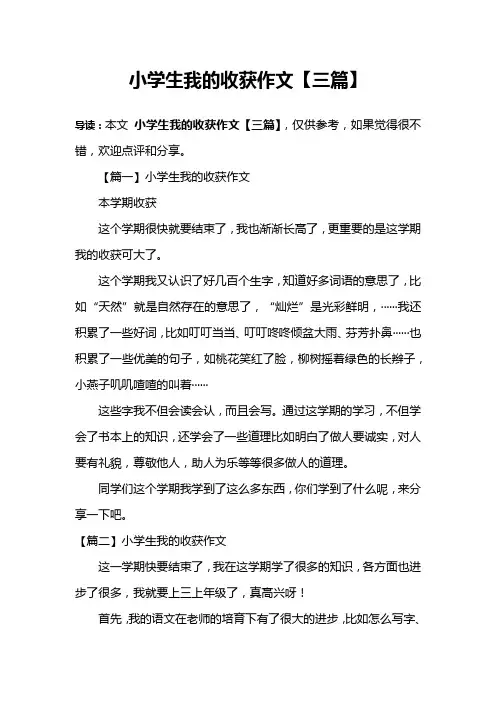 小学生我的收获作文【三篇】