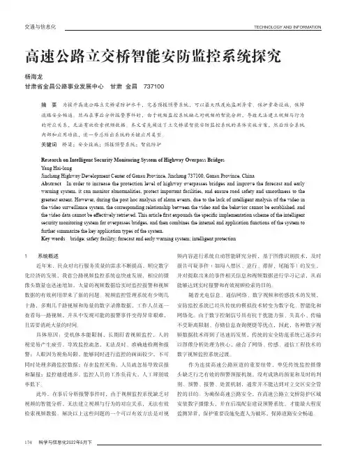 高速公路立交桥智能安防监控系统探究