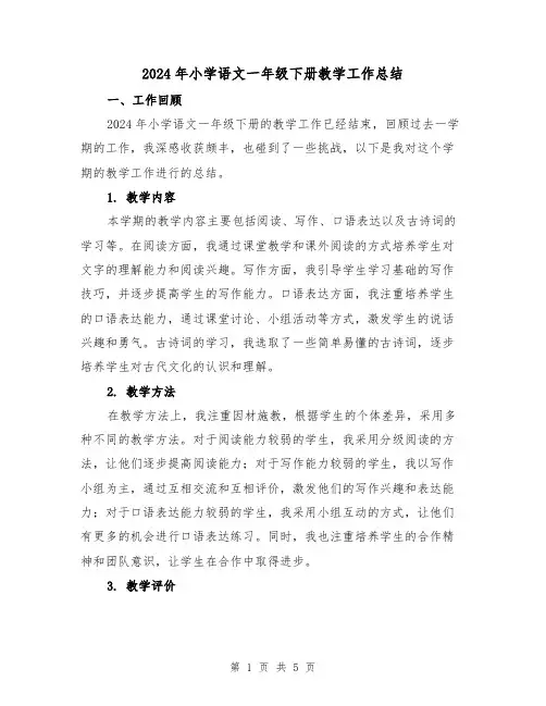 2024年小学语文一年级下册教学工作总结（2篇）