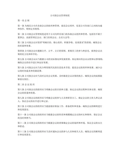公司级会议管理制度