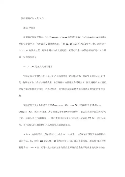浅析铜精矿加工费TCRC