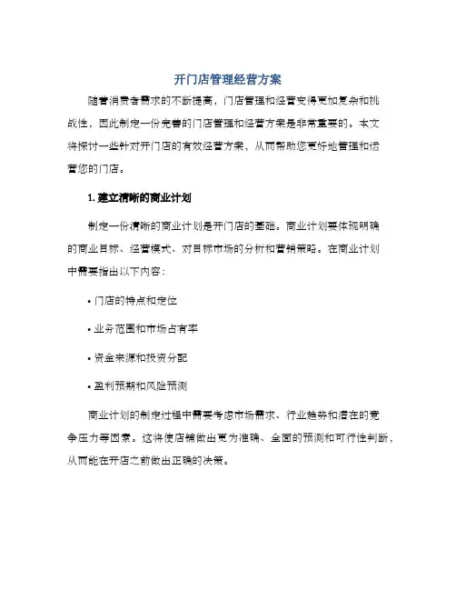 开门店管理经营方案