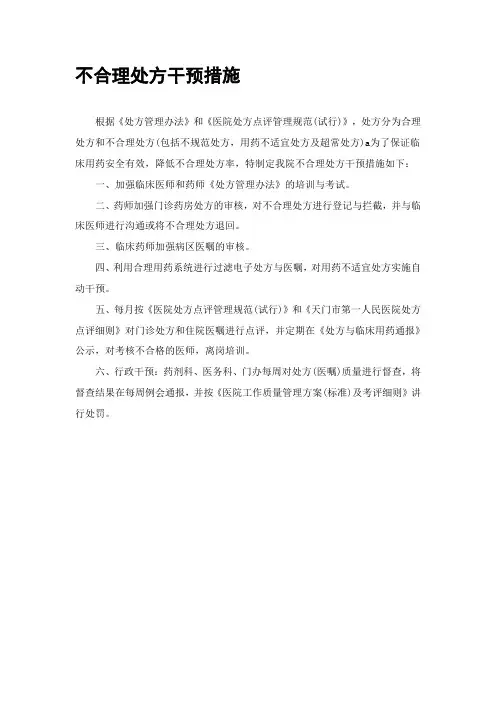 不合理处方干预措施