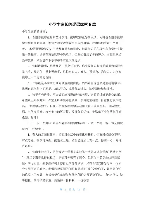 小学生家长的评语优秀5篇