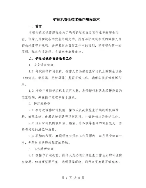 铲运机安全技术操作规程范本（2篇）