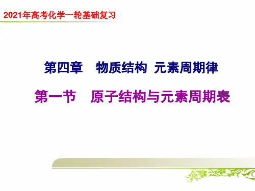 2021年高考化学一轮基础复习《4.1第一节 原子结构与元素周期表》归纳总结