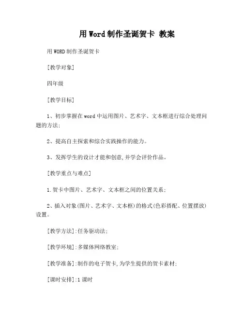 word电子贺卡制作教案