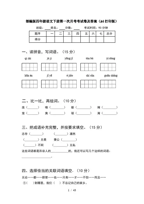部编版四年级语文下册第一次月考考试卷及答案A4打印版(8套)