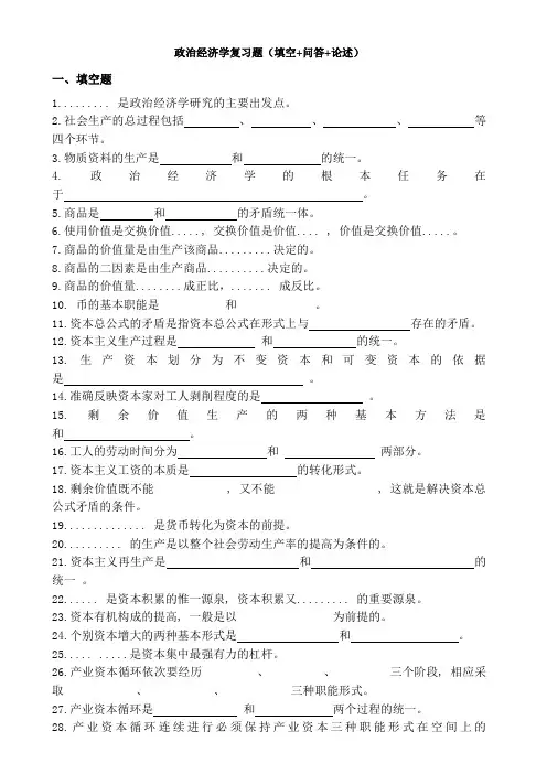 政治经济学-填空题+问答+论述