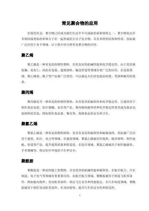 常见聚合物的应用