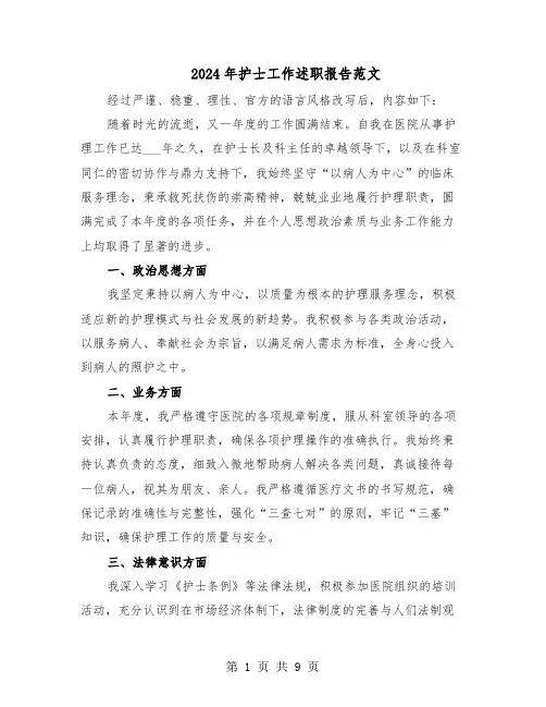 2024年护士工作述职报告范文（五篇）