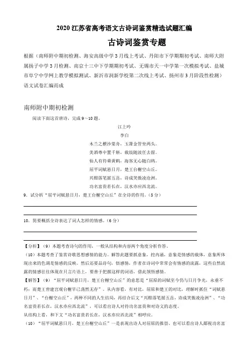 2020江苏省高考语文古诗词鉴赏精选试题汇编(11页)