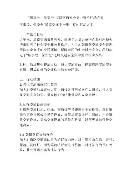 “压事故、保安全”道路交通安全集中整治行动方案