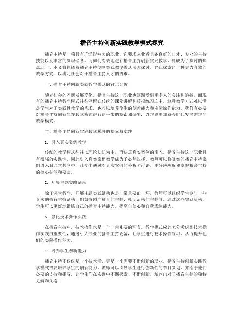 播音主持创新实践教学模式探究