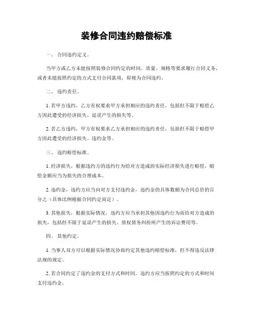 装修合同违约赔偿标准