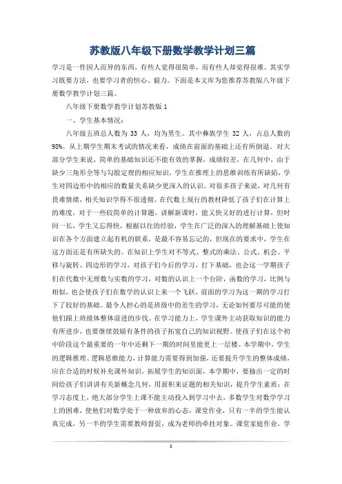 苏教版八年级下册数学教学计划三篇