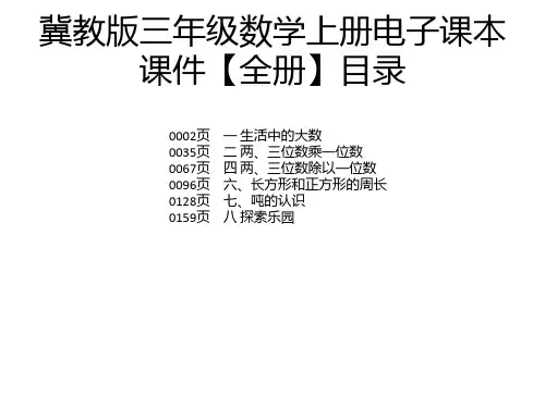 冀教版三年级数学上册电子课本课件【全册】
