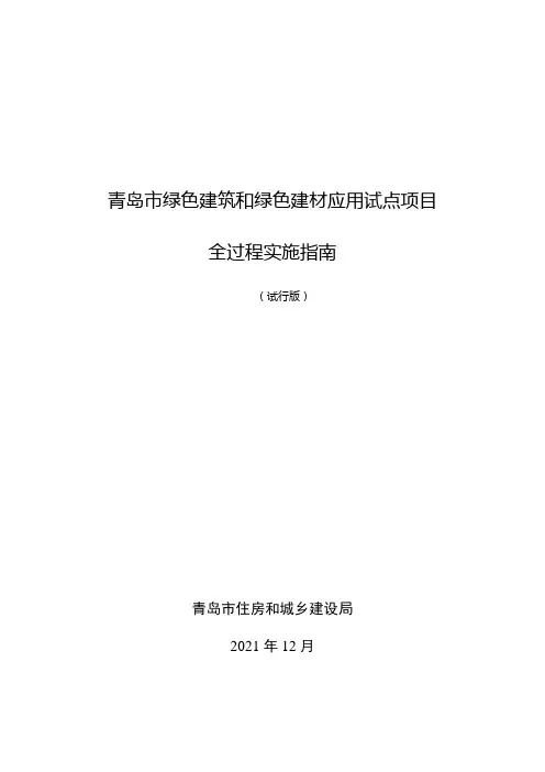 青岛市绿色建筑和绿色建材应用试点项目全过程实施指南(试行版)