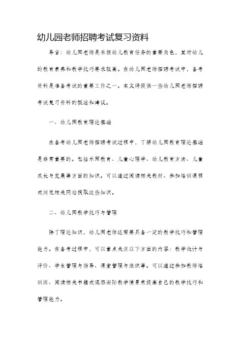 幼儿园老师招聘考试复习资料